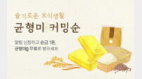 월간농협맛선, 쌀 구독서비스 ‘균형미米’ 론칭