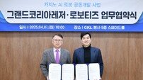 그랜드코리아레저(GKL), 로보티즈와 카지노 맞춤 AI 자율주행 로봇 도입 협약