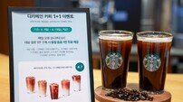 스타벅스, ‘디카페인 커피 1+1 이벤트’