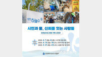‘믿고 마시는 인천하늘수’… 인천 상수도본부, 사진 순회 전시로 시민 신뢰 높인다
