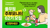 풀무원, ‘62기 주부모니터’ 모집