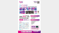 부산혁신도시와 함께하는 ‘2025 지역인재 공공기관 합동채용설명회’ 개최