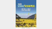 진도군 ‘2025 보배섬 유채꽃 축제’···오는 11일 개막