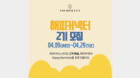 파라다이스시티, 고객 패널 ‘해피커넥터’ 2기 모집