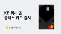 혜택 강화 ‘KB 위시 올 플러스 카드’ 출시