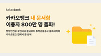 전자문서로 편리하게…카카오뱅크, ‘내 문서함’ 가입자 800만 돌파