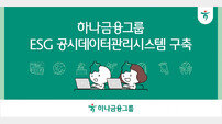 하나금융, ‘ESG 공시 데이터 관리 시스템’ 구축