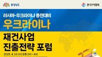 충남도, 러-우 종전 대비 ‘2025 CEO 포럼’ 개최… 재건사업 진출 전략 모색