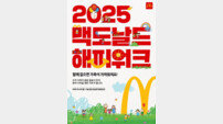 맥도날드, ‘2025 해피워크’ 개최