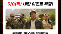 ‘미임파8’ 사이먼 페그·헤일리 앳웰·폼 클레멘티에프, 톰 크루즈와 함께 내한