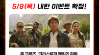톰 크루즈→사이먼 페그, ‘미션 임파서블8’ 내한 멤버 확정