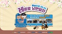 기차 시간 여행…코레일관광개발 ‘충남 레트로 낭만 열차’ 진행