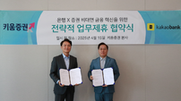 키움증권-카카오뱅크, ‘자산관리·투자경험’ 혁신 맞손