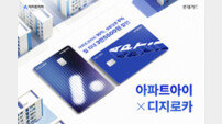 롯데카드, ‘아파트아이X디지로카’ 출시