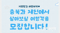 제천시, 6년째 맞이하는 ‘제천에서 일주일 살아보기’ 참가자 모집 시작