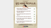 온병원 행동발달증진센터 “‘성인 ADHD’ 약물 치료 가능해”