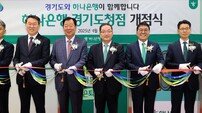 하나은행, 경기도 2금고 ‘경기도청점’ 개점