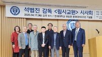 아시아발전재단 후원 영화 ‘림시교원’, 시사회 성료