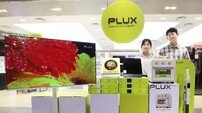 1·2인용 가전 ‘PLUX‘, 가격·성능 다 잡았다