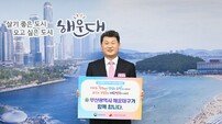 김성수 해운대구청장, 인구문제 인식개선 릴레이 캠페인 동참