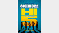 ‘하이파이브’ 개봉일 변경, ‘5월30일’ 앞당겨 본다 [공식]