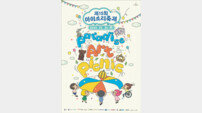 파라다이스복지재단, ‘제15회 아이소리축제’ 개최