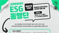 강원문화재단, 문화 소외지역 위한 ‘ESG 동행단’ 참여 예술단체 모집