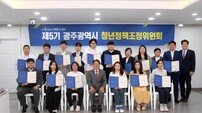 광주시 제5기 청년정책조정위 출범…청년일자리 등 의결
