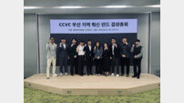 쿨리지코너, ‘CCVC 부산 지역 혁신 펀드’ 결성, 수도권 쏠림 해소 및 지역 성장 견인