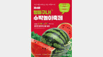 익산시, 고당도 수박 만나는 ‘제4회 수박놀이축제’ 개최