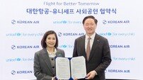 대한항공, 유니세프 한국위원회와 사회공헌 협약