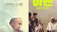 ‘콘클라베’부터 ‘두 교황’까지…프란치스코 교황 선종, 재조명되는 작품들