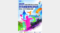 ‘2025 전국생활체육대축전’ 전남서 24일 개막…총 41개 종목