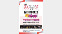 부산역광장서 실버마이크 경상권 공연 ‘벌써 청춘이데이’ 열린다