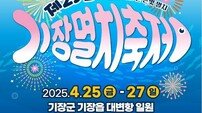 부산 기장군, 풍성한 맛 담은 ‘제29회 기장멸치축제’ 개최