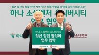 “청년 창업가 발굴·육성” 하나금융, ‘하나 소셜벤처 유니버시티’ 4기 모집