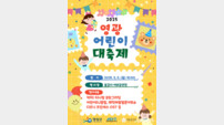 영광군, ‘2025 어린이 대축제’ 개최···디즈니·티니핑 총 집합