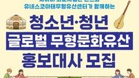 반크 X 유네스코아태무형유산센터, ‘글로벌 무형문화유산 홍보대사’ 모집