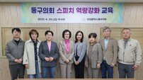 유옥분 인천 동구의회 의장, “주민 소통 강화 위한 스피치 교육의 중요성 강조”