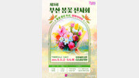 ‘형형색색 봄꽃 향연’ 부산시민공원서 ‘제5회 부산 봄꽃 전시회’ 열린다