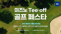 미즈노 가정의 달 맞아 ‘2025 미즈노 Tee-off 골프 페스타’ 프로모션 진행