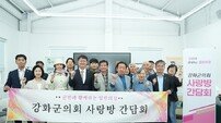 강화군의회, ‘농촌 돌봄서비스’ 활성화 방안 논의…사랑방간담회 진행