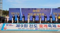 ‘제9회 진도 꽃게 축제’ 성황리 폐막