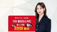 광주은행, ‘기아 챔피언스카드’ 3000좌 달성