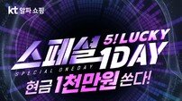 KT알파 쇼핑, ‘오! 럭키 스페셜데이’ 특집전