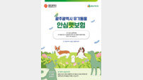 광주시, 유기동물 입양하면 “1년간 펫보험료 지원”