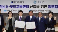 전남도교육청-곡성군, ‘전남K-푸드교육센터’ 설립 추진