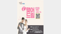 인천시, 결혼비용 부담 완화 위한 ‘아이 플러스 맺어드림’ 사업 시행