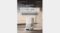 드리미, 신제품 ‘X50s Pro Ultra’ 출시…차세대 프리미엄 로봇청소기 선도