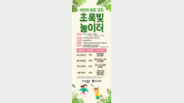 부산시설공단, 어린이 융합 강좌 ‘초록빛 놀이터’ 운영